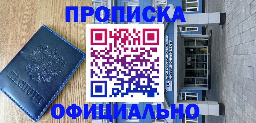 временная регистрация купить в Дзержинске